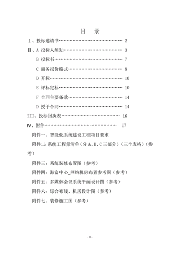 智能化工程招标文件(单位投标工程招标结算) 软件优化