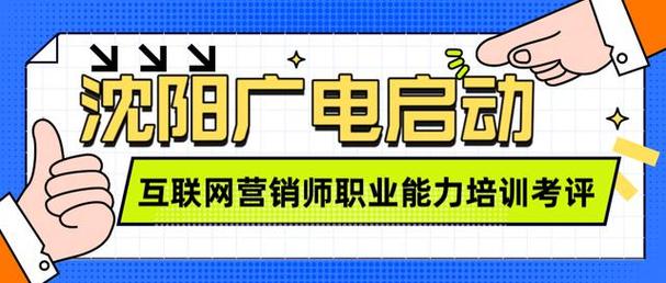 沈阳广电互联网营销师职业能力培训火热报名中！(互联网广电培训能力职业) 99链接平台