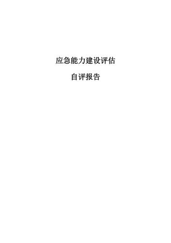 国家能源局《电力企业应急能力建设评估管理办法（征求意见稿）》(应急评估能力建设电力企业能源) 软件优化