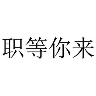 职等你来！(服务有限公司有限公司家政科技有限公司企业) 99链接平台