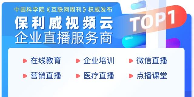 哪个直播平台更适合做企业会议直播？(直播企业视频互动服务) 软件开发