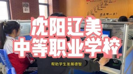 沈阳和平区中专怎么样？沈阳辽美中专如何？(中专学生以其江河湖海教育) 排名链接