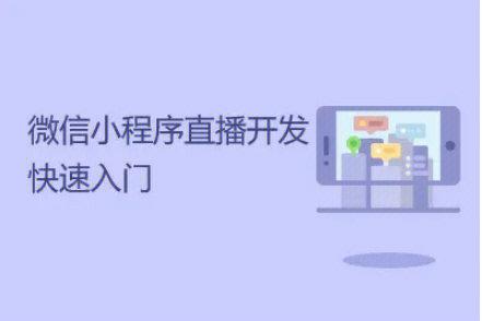 小程序可以做直播功能?小程序直播间怎么开通？这里有实操方法！(直播程序商家品牌直播间) 软件开发