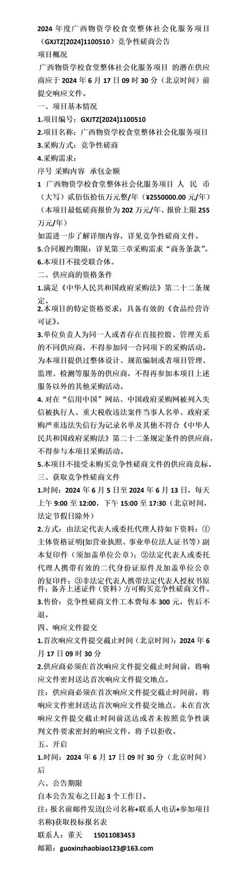 广西最新招标信息(项目公告竞争性项目编号溧水) 软件开发