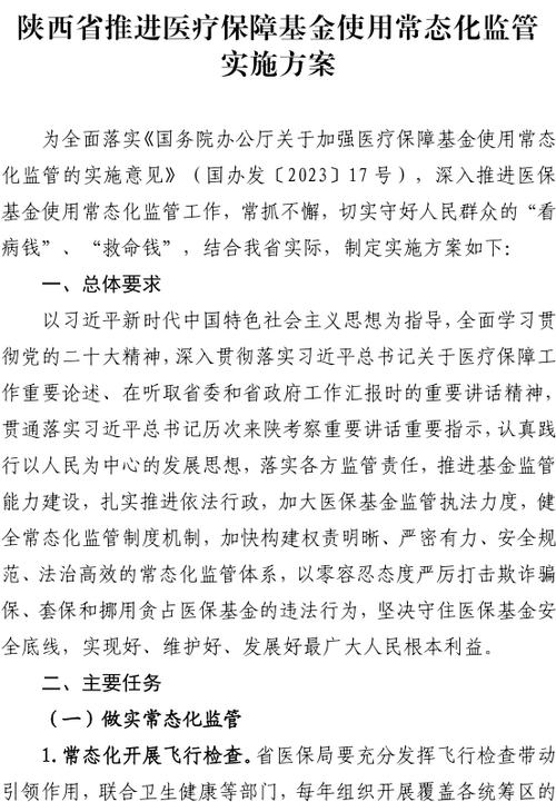 我省印发《陕西省推进医疗保障基金使用常态化监管实施方案》(监管医保常态基金实施方案) 软件开发