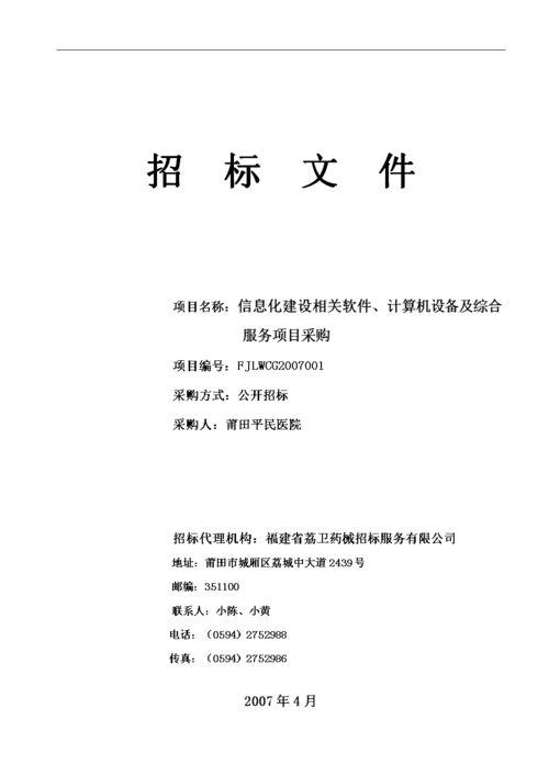 设备采购管理文案：合同样本、招标方案、决策方案(投标招标设备甲方投标人) 排名链接