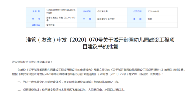 5500万！淮安开发区又将新建一所幼儿园！共15个班(幼儿园开发区一所批复又将) 软件开发