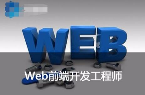 web前端开发(开发软件上岗证报名情况) 软件开发