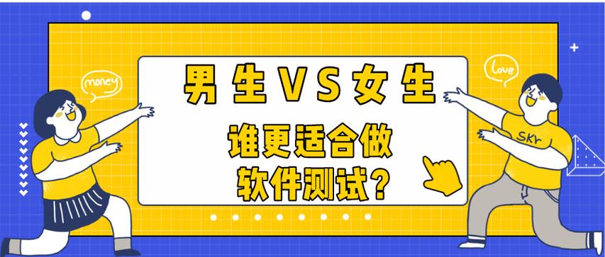 女生适不适合做软件测试(女生测试软件男生行业) 软件优化