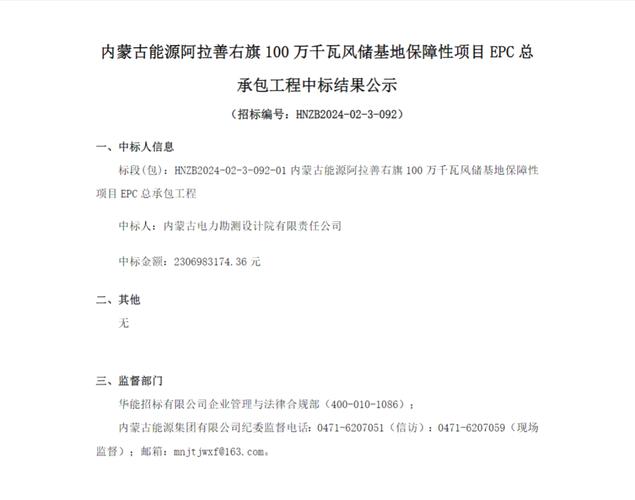 蒙能集团金山热电智能光储充+储能调频示范性工程建设项目中标公示(金山中标能源候选人储能) 软件开发