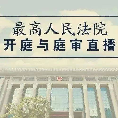 【最高人民法院开庭与庭审直播公告】7月30日14起案件公开开庭审理(最高人民法院庭审开庭法庭直播) 软件优化