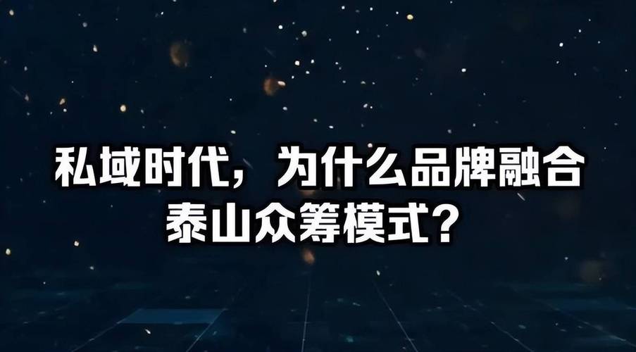 背后的推手—泰山众筹模式(泰山认购模式团长就能) 99链接平台