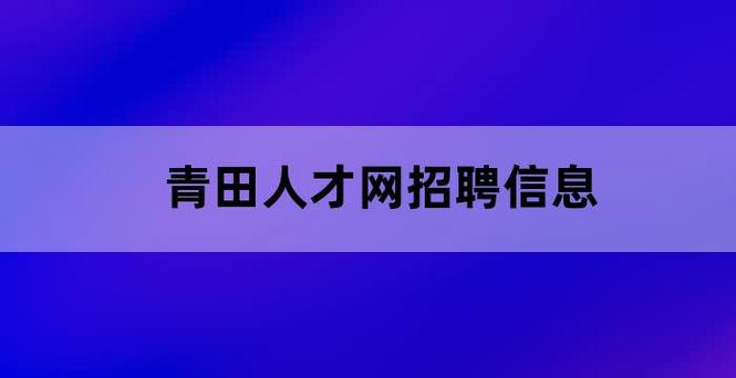 12月18日最新招聘信息(木兰负责人才网公司工作) 软件开发