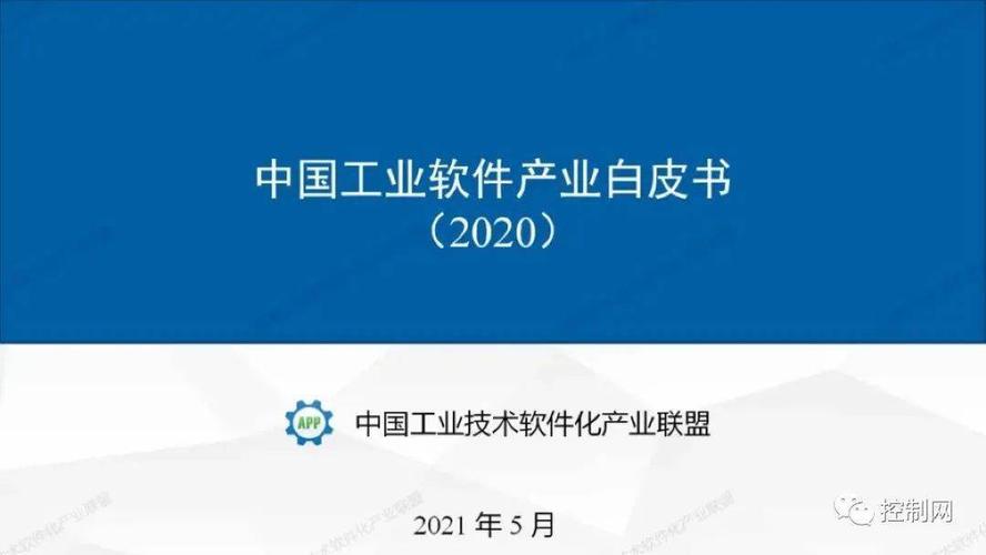 中国工业软件产业白皮书2020（355页完整版）(白皮书完整版软件产业工业软件) 99链接平台