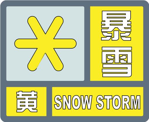 南京、镇江、常州、扬州、泰州、无锡注意！暴雪黄色预警(暴雪地区预警黄色光明网) 99链接平台