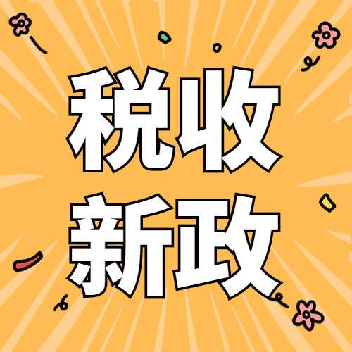 税收减免新政激励南京软件企业走自主创新之路(企业研发新政政策减免) 99链接平台