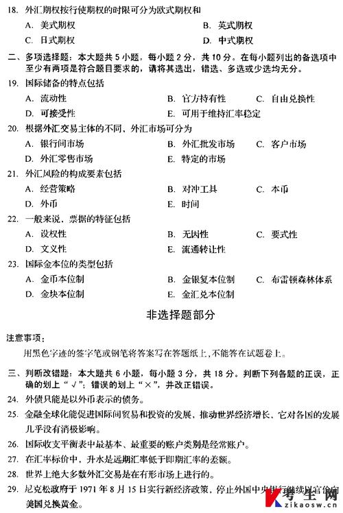 2021年10月自考00076国际金融试题及答案(国际期权汇率国际收支小题) 99链接平台