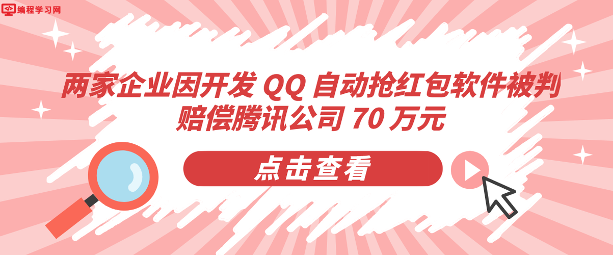 被判赔偿腾讯70万(公司红包腾讯抢红包万元) 软件优化