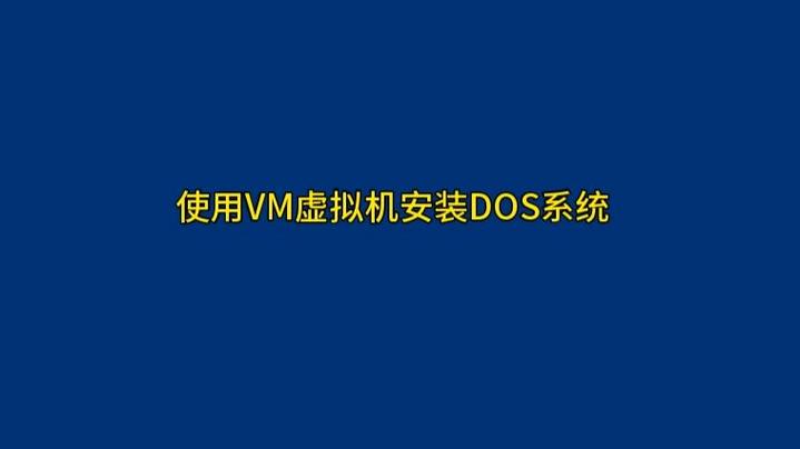 十分钟学会一台电脑安装3个操作系统(虚拟机操作系统安装虚拟运行) 99链接平台