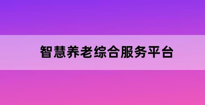 互联网+养老新模式(养老服务老人护理家庭) 99链接平台