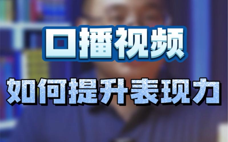 金融人如何做好口播短视频？(视频的是提词内容表现力) 排名链接