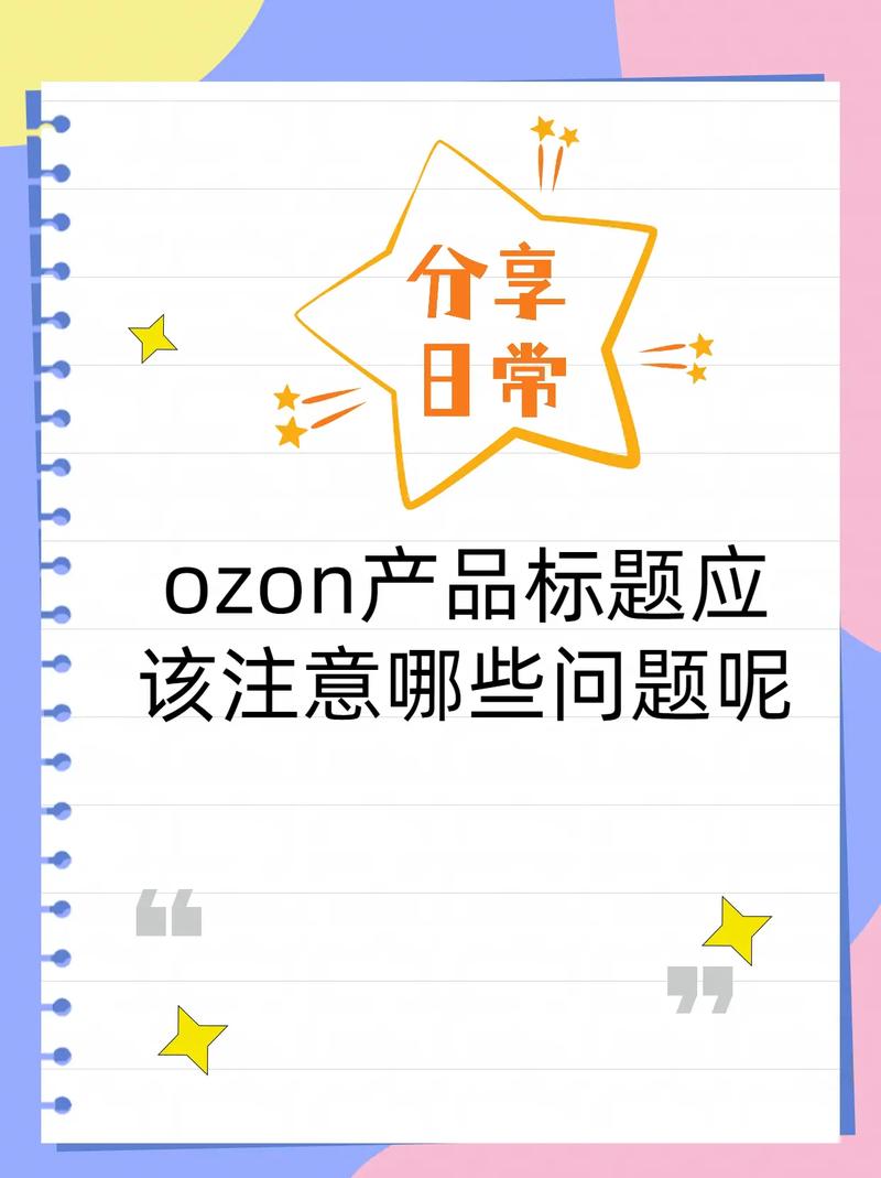 OZON 平台产品标题编写指南(宋体标题产品名称平台) 排名链接