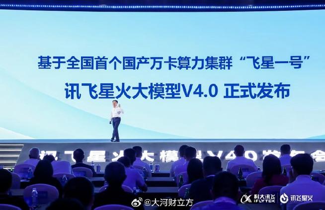 讯飞星火V4.0发布会刘庆峰演讲实录(模型星火能力飞星人工智能) 排名链接