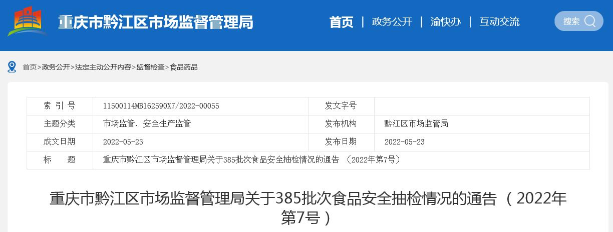 重庆市黔江区市场监管局关于320批次食品安全抽检情况的通告（2023年第11号）(购进日期称重散装超市) 99链接平台