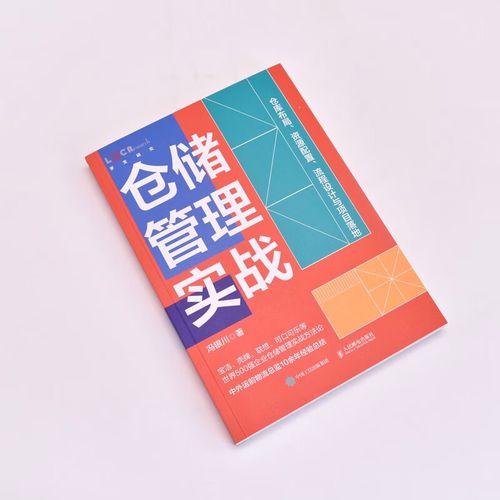 新书《仓储管理实战：仓库布局、资源配置、流程设计与项目落地》(仓储仓库项目物流项目管理) 软件优化