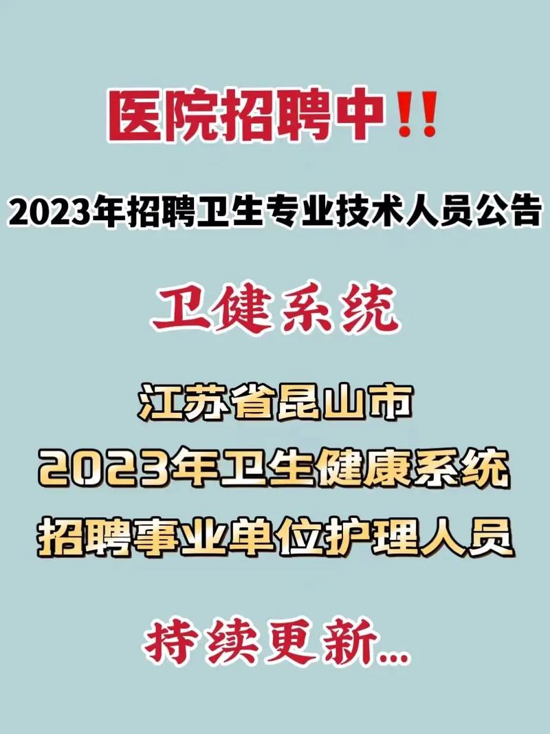 昆山卫健系统公开招聘27人(人员应聘岗位资格笔试) 软件优化