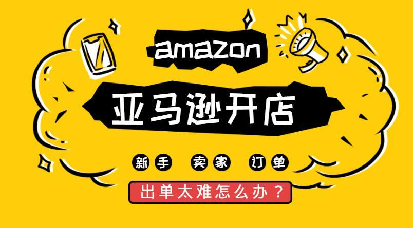 在郑州做亚马逊需要怎么做？(淘宝经验货源很多人跨境) 软件开发