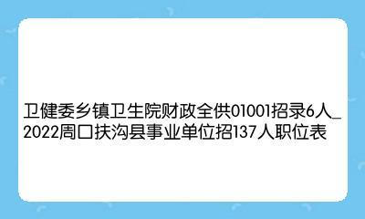 2023年周口扶沟县公益性岗位招聘21人公告(岗位工作就业基层公共服务) 排名链接