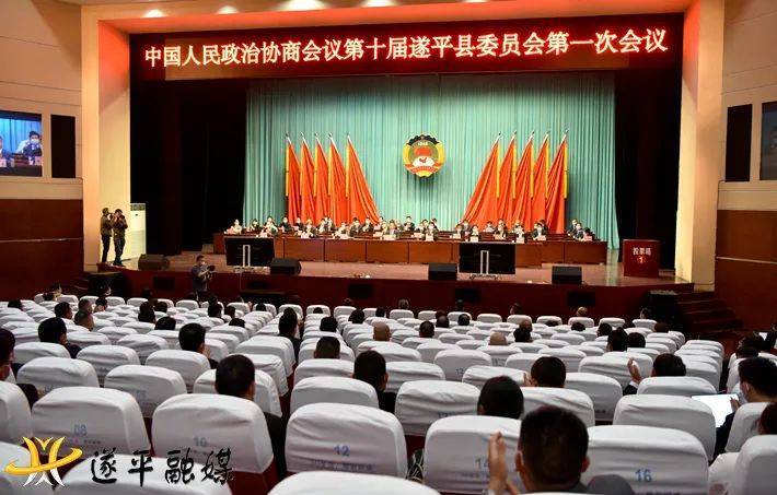 中国人民政治协商会议第十届遂平县委员会第一次会议隆重开幕(遂平中国人民政治协商会议第十届委员会县政协) 99链接平台