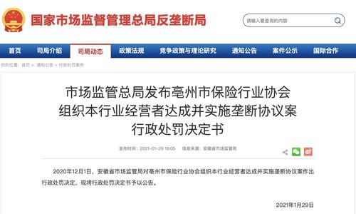 强制购买保险并统一费率 亳州保险行业协会垄断被罚20万(保险行业协会垄断强制行业单位) 软件优化