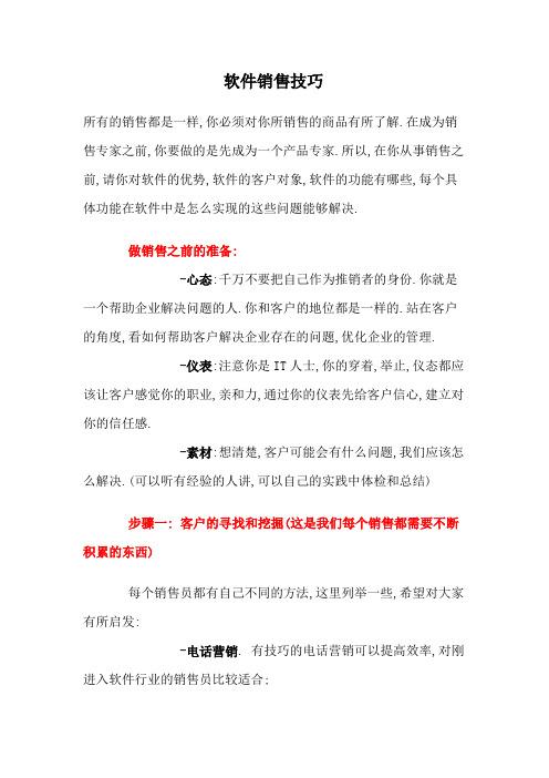 到底掌握了哪些技巧？(客户销售做过项目互联网) 软件开发