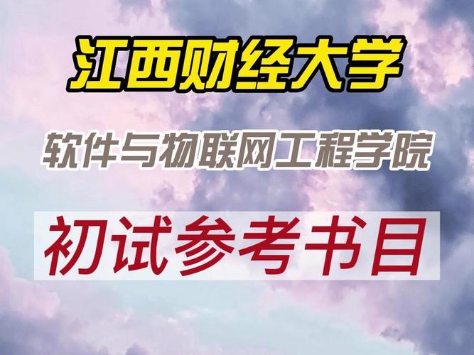 24年江西财经大学软件与物联网工程学院招生专业目录(联网工程学院财经大学政治理论参考书目) 排名链接