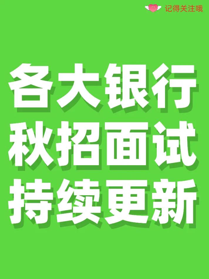 为何那么难(银行科技部面试笔试投递) 排名链接