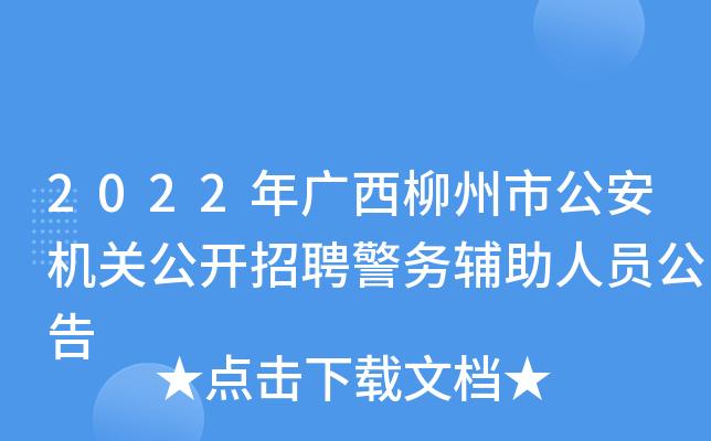 柳州市公安局2023年度公开招聘警务辅助人员公告(考生体能警务人员体检) 软件优化