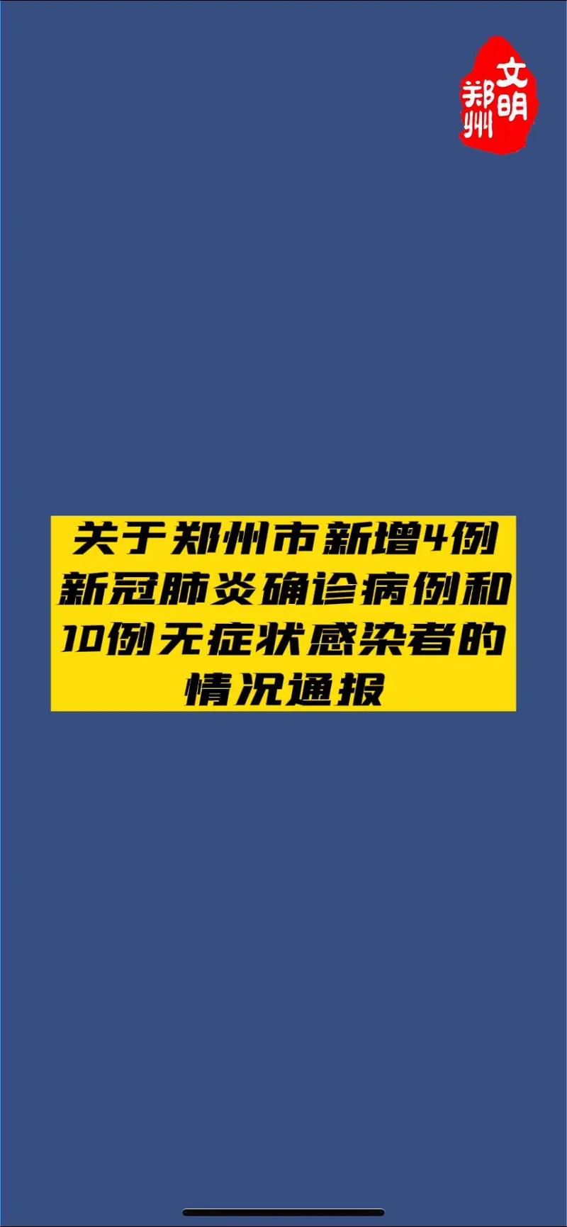 1月9日河南郑州通报新增确诊病例和无症状感染者活动轨迹(购物病例工作就餐上班) 99链接平台