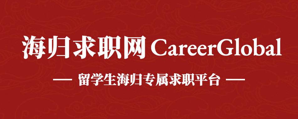 【海归求职网CareerGlobal】海归求职丨英大期货招聘(海归留学生优先期货求职网) 软件开发