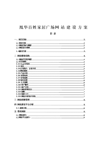 网站建设方案书 **网站建设方案书** 一(网站建设网站方案企业等功能) 排名链接