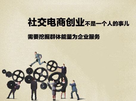 打造共享创业模式(用户社交模式创业分享) 排名链接