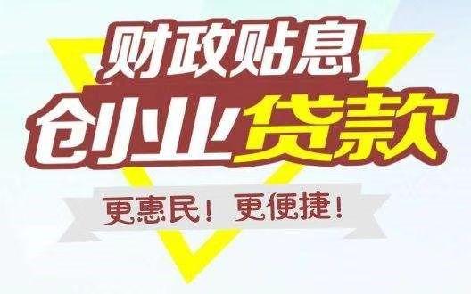 前八月铜陵市新增创业担保贷款2.8亿元(万元贴息创业担保贷款担保) 软件优化