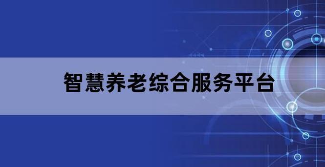 推动养老服务提质增效(养老服务智慧民政局老人) 排名链接