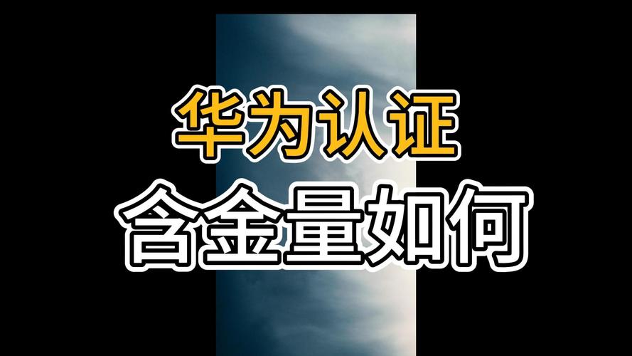 华为认证是怎么样的？跟其他认证有什么区别？(华为认证思科有什么区别学习资料) 软件优化