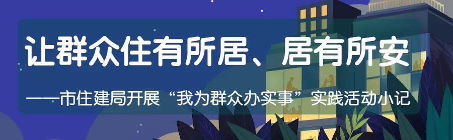 【我为群众办实事】市住建局：让群众住有所居 居有所安(群众我为租房办实事所居) 99链接平台