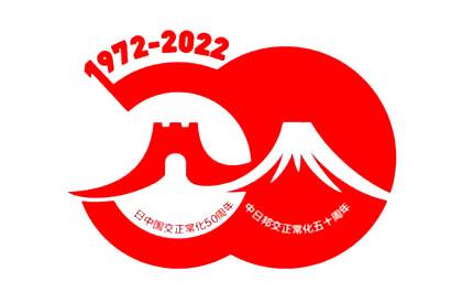 中日邦交正常化50周年：福建高校加大对日文化交流(中日研究中心师范学院揭牌技术) 排名链接