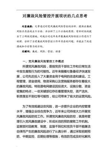 防控经营开发管理领域廉政风险的思考(风险防控权力开发监督) 排名链接