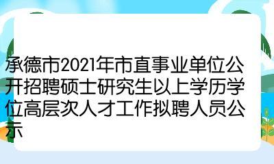 承德市市直事业单位拟引进硕士研究生以上高层次人才20名(院校毕业硕士研究生教育部市直) 软件优化