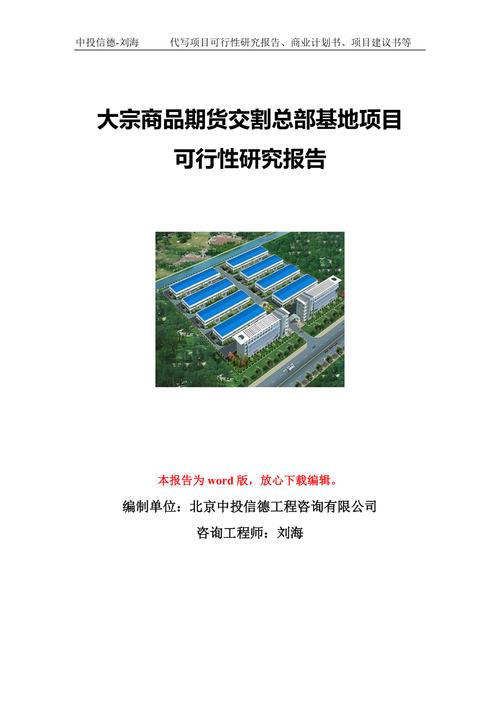 河北大宗商品交易中心建设项目可行性研究报告(万元项目附表项目建设方案) 99链接平台